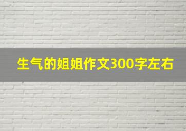 生气的姐姐作文300字左右