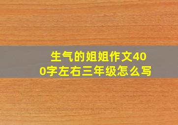 生气的姐姐作文400字左右三年级怎么写