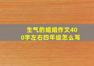 生气的姐姐作文400字左右四年级怎么写