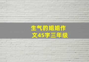 生气的姐姐作文45字三年级