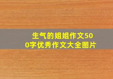 生气的姐姐作文500字优秀作文大全图片