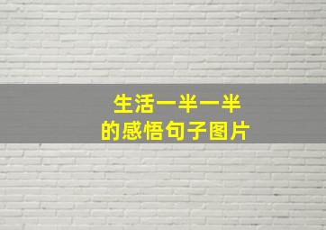 生活一半一半的感悟句子图片