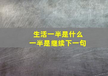 生活一半是什么一半是继续下一句