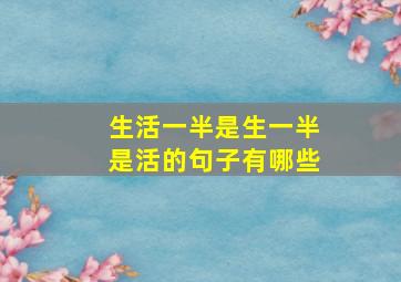 生活一半是生一半是活的句子有哪些