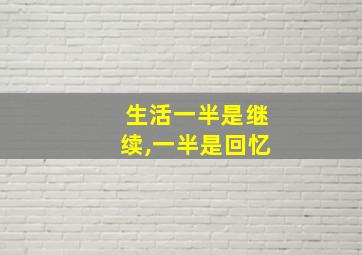 生活一半是继续,一半是回忆