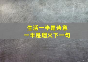 生活一半是诗意一半是烟火下一句