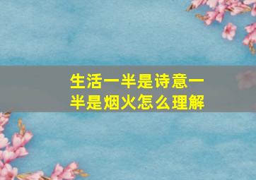 生活一半是诗意一半是烟火怎么理解