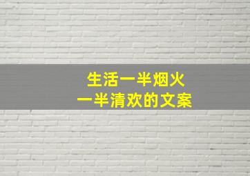 生活一半烟火一半清欢的文案