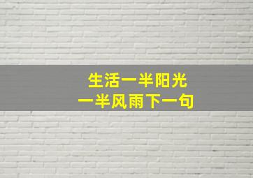 生活一半阳光一半风雨下一句