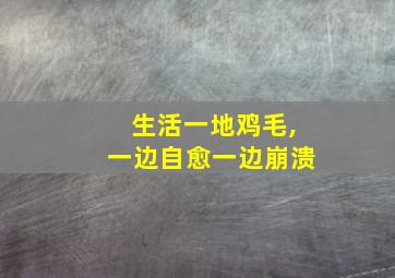 生活一地鸡毛,一边自愈一边崩溃