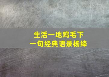 生活一地鸡毛下一句经典语录杨绛