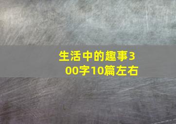 生活中的趣事300字10篇左右