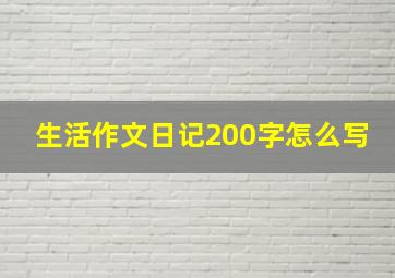 生活作文日记200字怎么写