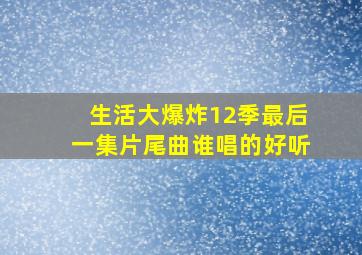 生活大爆炸12季最后一集片尾曲谁唱的好听