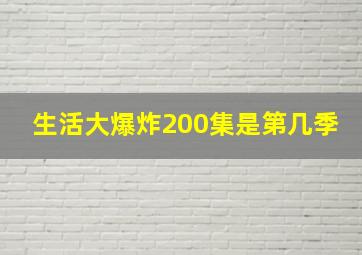 生活大爆炸200集是第几季