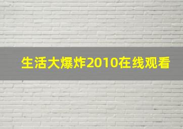 生活大爆炸2010在线观看