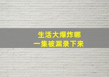 生活大爆炸哪一集被漏录下来