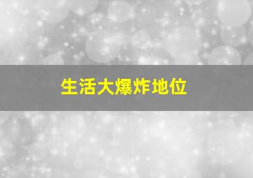 生活大爆炸地位