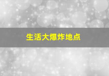 生活大爆炸地点