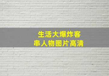 生活大爆炸客串人物图片高清