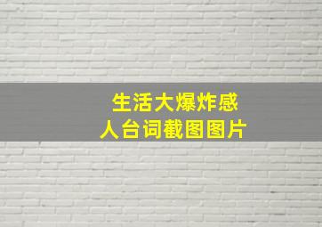 生活大爆炸感人台词截图图片