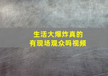 生活大爆炸真的有现场观众吗视频