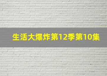 生活大爆炸第12季第10集