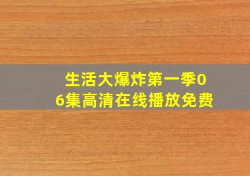 生活大爆炸第一季06集高清在线播放免费