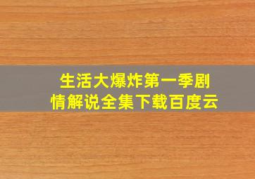 生活大爆炸第一季剧情解说全集下载百度云