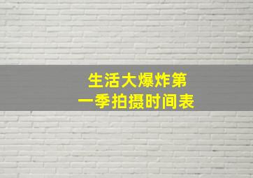 生活大爆炸第一季拍摄时间表