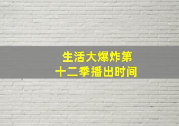 生活大爆炸第十二季播出时间