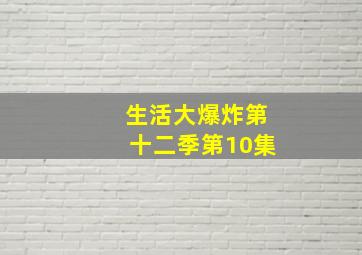 生活大爆炸第十二季第10集