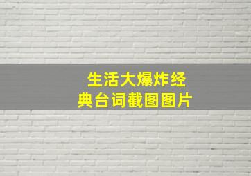 生活大爆炸经典台词截图图片