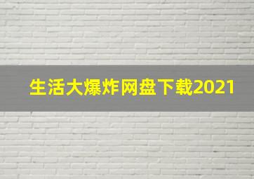 生活大爆炸网盘下载2021