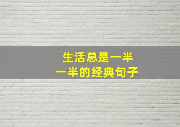 生活总是一半一半的经典句子