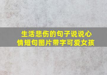 生活悲伤的句子说说心情短句图片带字可爱女孩