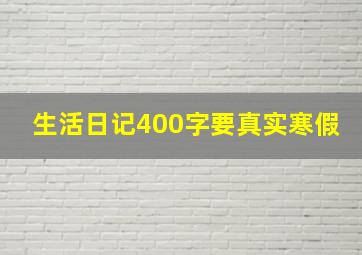 生活日记400字要真实寒假