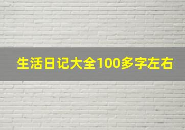 生活日记大全100多字左右