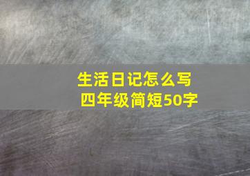 生活日记怎么写四年级简短50字