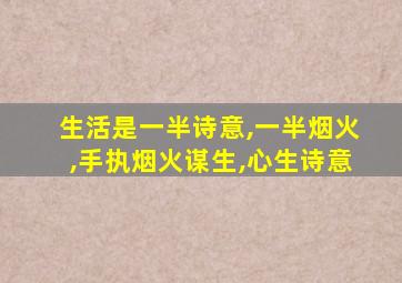 生活是一半诗意,一半烟火,手执烟火谋生,心生诗意