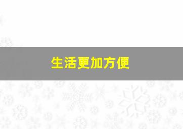 生活更加方便