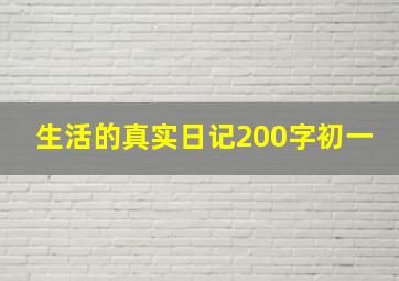 生活的真实日记200字初一