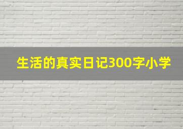 生活的真实日记300字小学