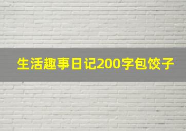 生活趣事日记200字包饺子