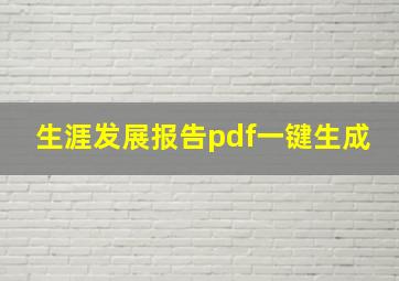 生涯发展报告pdf一键生成