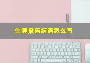 生涯报告结语怎么写