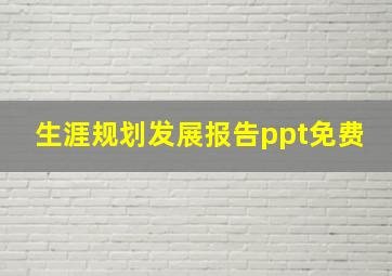 生涯规划发展报告ppt免费