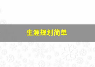 生涯规划简单