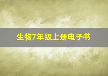 生物7年级上册电子书