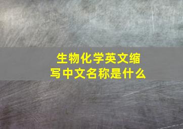 生物化学英文缩写中文名称是什么